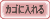 �J�S�ɓ����